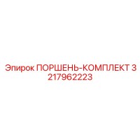3217962223 ПОРШЕНЬ-КОМПЛЕКТ Epiroc