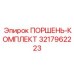 3217962223 ПОРШЕНЬ-КОМПЛЕКТ Epiroc