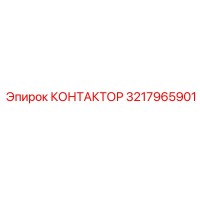 3217965901 КОНТАКТОР Epiroc