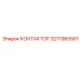 3217965901 КОНТАКТОР Epiroc