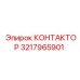 3217965901 КОНТАКТОР Epiroc