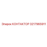 3217965911 КОНТАКТОР Epiroc