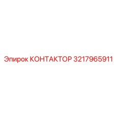 3217965911 КОНТАКТОР Epiroc