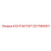 3217965911 КОНТАКТОР Epiroc