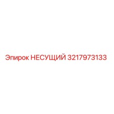 НЕСУЩИЙ компонент от Epiroc, артикул 3217973133, для надежной работы буровой техники