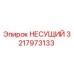 НЕСУЩИЙ компонент от Epiroc, артикул 3217973133, для надежной работы буровой техники