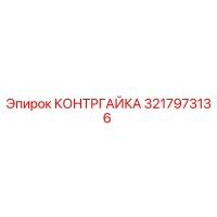 3217973136 КОНТРГАЙКА Epiroc