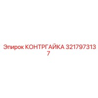 3217973137 КОНТРГАЙКА Epiroc