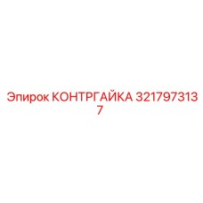 3217973137 КОНТРГАЙКА Epiroc