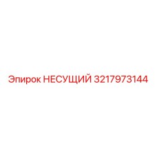 НЕСУЩИЙ от Epiroc, артикул 3217973144, для стабильной работы бурового оборудования