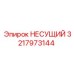 НЕСУЩИЙ от Epiroc, артикул 3217973144, для стабильной работы бурового оборудования