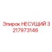 НЕСУЩИЙ от Epiroc, артикул 3217973146, для усиленной поддержки бурового оборудования