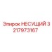 НЕСУЩИЙ от Epiroc, артикул 3217973167, для усиленной поддержки в буровых операциях