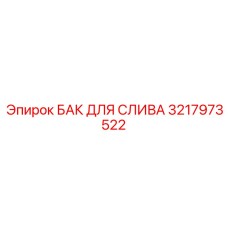 Бак сливной Epiroc артикул 3217973522 для гидросистем