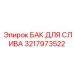 Бак сливной Epiroc артикул 3217973522 для гидросистем