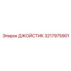 3217975901 ДЖОЙСТИК Epiroc