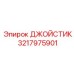 3217975901 ДЖОЙСТИК Epiroc