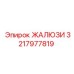 3217977819 ЖАЛЮЗИ Epiroc