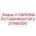 Изображение V-образного стабилизатора Epiroc с номером 3217980300