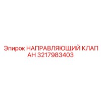 3217983403 НАПРАВЛЯЮЩИЙ КЛАПАН Epiroc