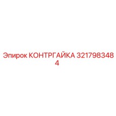 3217983484 КОНТРГАЙКА Epiroc