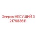 НЕСУЩИЙ от Epiroc, артикул 3217983611, для максимальной стабильности в бурении