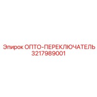 3217989001 ОПТО-ПЕРЕКЛЮЧАТЕЛЬ Epiroc