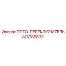 3217989001 ОПТО-ПЕРЕКЛЮЧАТЕЛЬ Epiroc
