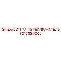 3217989002 ОПТО-ПЕРЕКЛЮЧАТЕЛЬ Epiroc