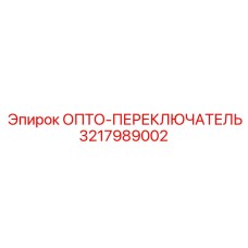 3217989002 ОПТО-ПЕРЕКЛЮЧАТЕЛЬ Epiroc