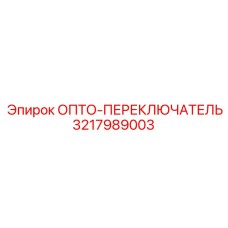 3217989003 ОПТО-ПЕРЕКЛЮЧАТЕЛЬ Epiroc
