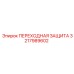 3217989602 ПЕРЕХОДНАЯ ЗАЩИТА Epiroc