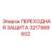 3217989602 ПЕРЕХОДНАЯ ЗАЩИТА Epiroc