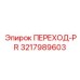 3217989603 ПЕРЕХОД-PR Epiroc