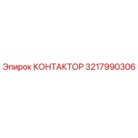 3217990306 КОНТАКТОР Epiroc