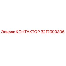 3217990306 КОНТАКТОР Epiroc