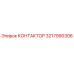 3217990306 КОНТАКТОР Epiroc