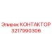 3217990306 КОНТАКТОР Epiroc