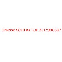 3217990307 КОНТАКТОР Epiroc