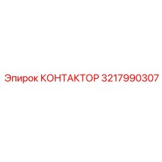 3217990307 КОНТАКТОР Epiroc
