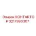 3217990307 КОНТАКТОР Epiroc