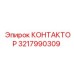 3217990309 КОНТАКТОР Epiroc