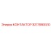 3217990310 КОНТАКТОР Epiroc