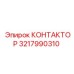 3217990310 КОНТАКТОР Epiroc