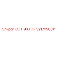 3217990311 КОНТАКТОР Epiroc