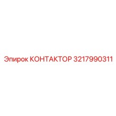 3217990311 КОНТАКТОР Epiroc