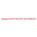 3217990311 КОНТАКТОР Epiroc