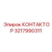 3217990311 КОНТАКТОР Epiroc
