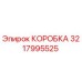 3217995525 КОРОБКА Epiroc