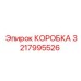 3217995526 КОРОБКА Epiroc